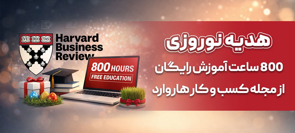 هدیه نوروزی: 800 ساعت آموزش رایگان از مجله کسب و کار هاروارد